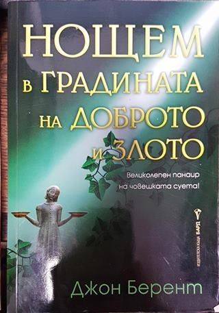 Нощем в градината на доброто и злото