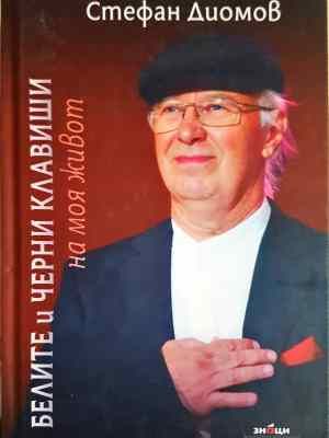 Белите и черни клавиши на моя живот