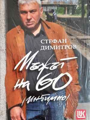 Мъжът на 60 (интимно) (Отлично състояние)