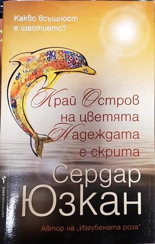 Край Остров на цветята Надеждата е скрита
