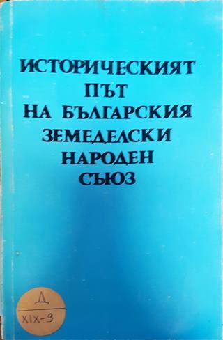 Историческият път на Българския земеделски народен съюз