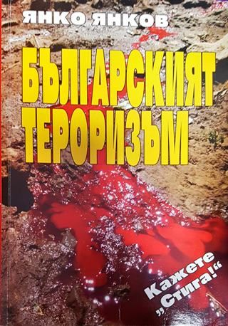 Българският тероризъм