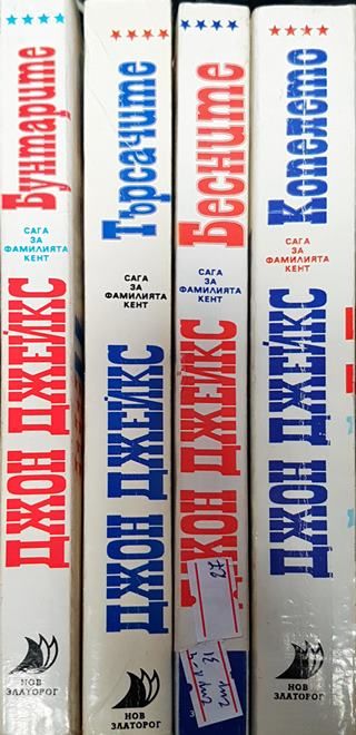 Сага за фамилията Кент. Книга 1-4