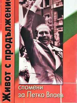 Живот с продължение