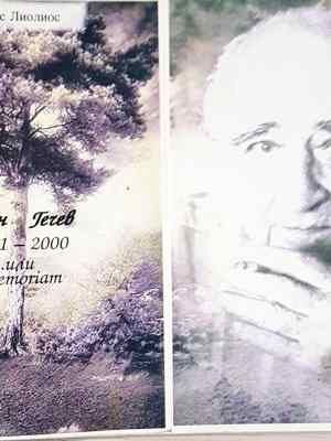 Стефан Гечев 1911-2000... или in memoriam