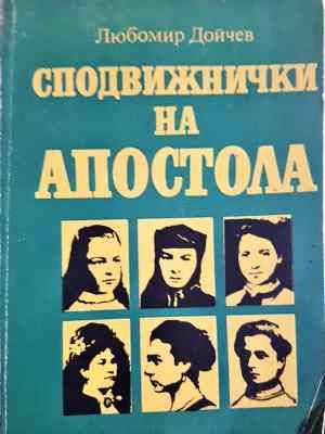 Сподвижнички на Апостола