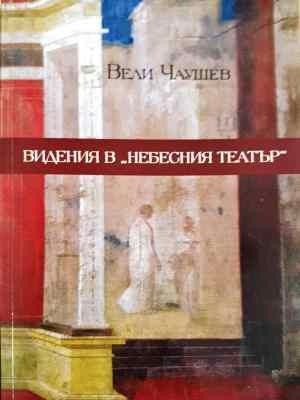 Видения в "Небесния театър" (Отлично състояние)