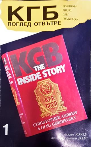 КГБ: Поглед отвътре. Книга 1
