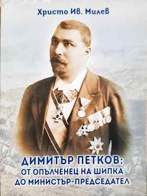 Димитър Петков: от опълченец на Шипка до министър-председател