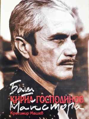 Баш майстора Кирил Господинов