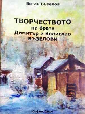 Творчеството на братя Димитър и Велислав Възелови