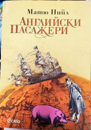 Английски пасажери