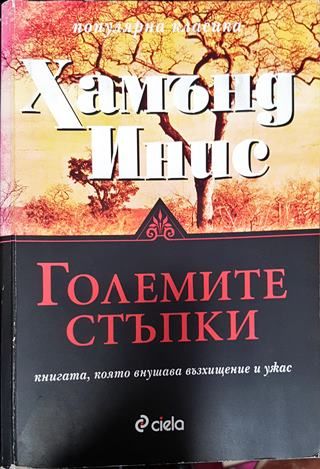 Големите стъпки