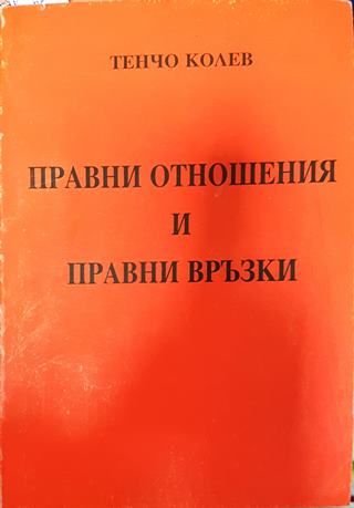 Правни отношения и правни връзки
