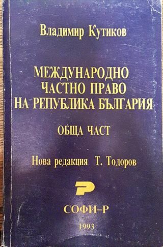 Международно частно право на Република България