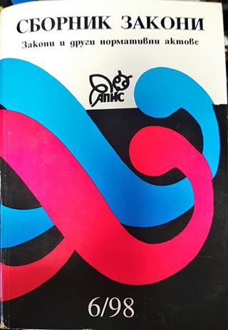Сборник закони. Закони и други нормативни актове. Книга 6