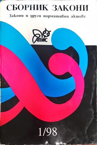 Сборник закони. Закони и други нормативни актове. Книга 1