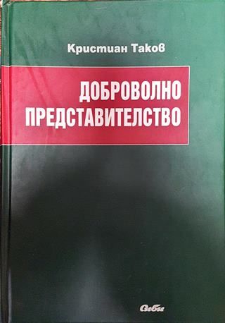 Доброволно представителство