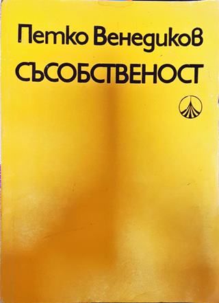 Съсобественост