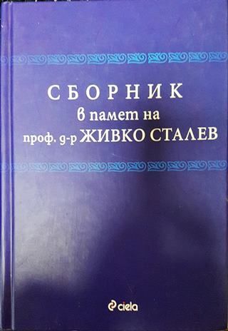 Сборник в памет на проф. д-р Живко Сталев