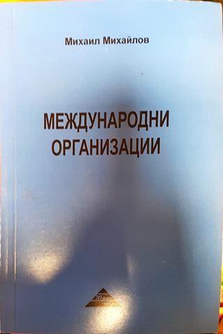 Международни организации