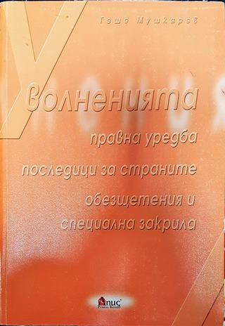 Уволненията