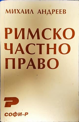 Римско частно право