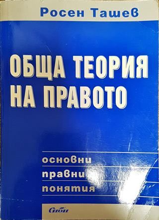 Обща теория на правото: Основни правни понятия