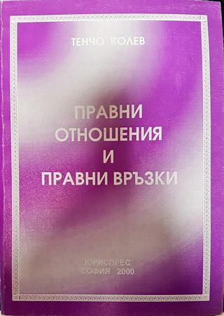 Правни отношения и правни връзки