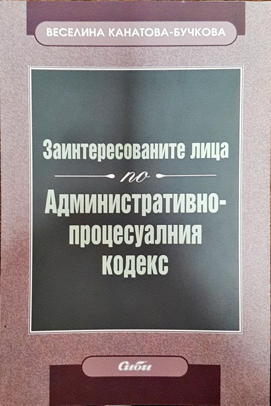 Заинтересованите лица по административно-процесуалния кодекс