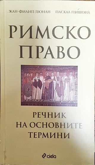 Римско право. Речник на основните термини