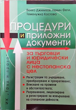 Процедури и приложни документи за търговци и юридически лица с нестопанска цел