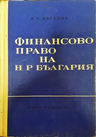 Финансово право на НР България