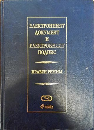 Електронният документ и електронният подпис: Правен режим