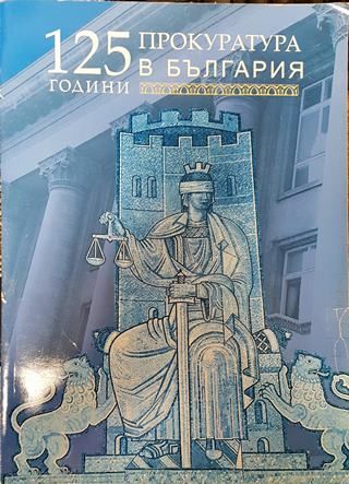 125 години прокуратура в България