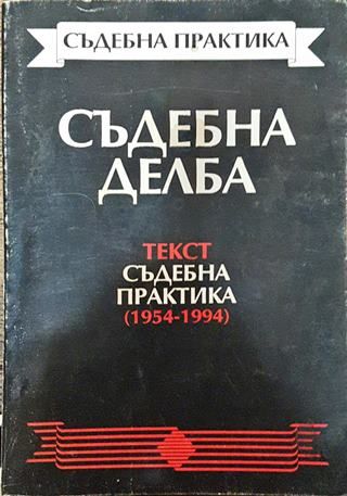 Съдебна делба. Текст. Съдебна практика (1954-1994)