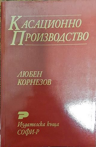 Касационно производство