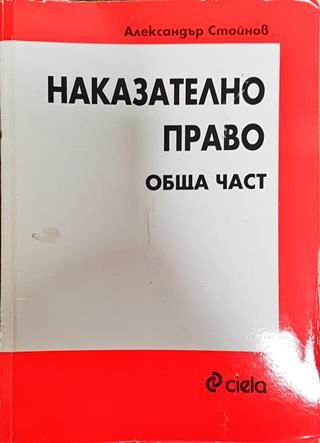 Наказателно право. Обща част