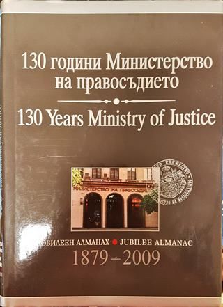 130 години Министерство на правосъдието