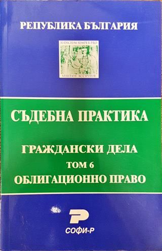 Съдебна практика. Граждански дела. Том 6: Облигационно право
