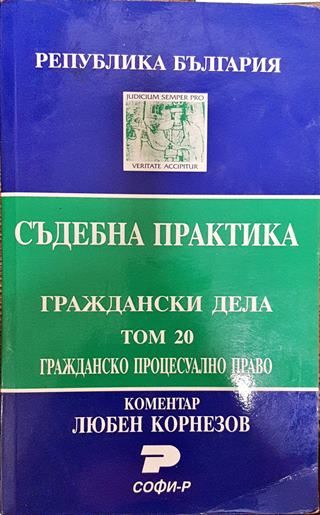 Съдебна практика. Граждански дела. Том 20: Гражданско процесуално право