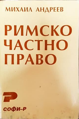 Римско частно право (Много добро състояние)