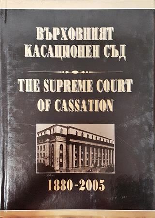 Върховният касационен съд 1880-2005