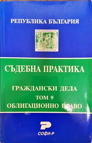 Съдебна практика. Граждански дела. Том 9: Облигационно право