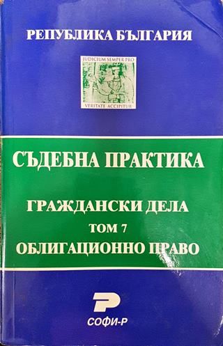 Съдебна практика. Граждански дела. Том 7: Облигационно право