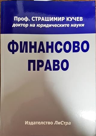 Финансово право