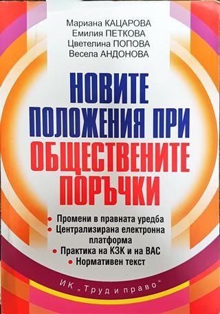 Новите положения при обществените поръчки