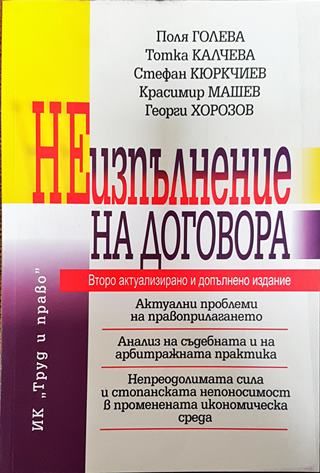 Неизпълнение на договора
