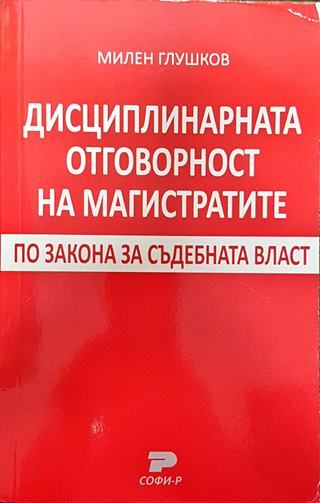Дисциплинарната отговорност на магистратите по Закона за съдебната власт