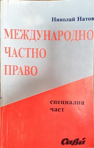 Международно частно право